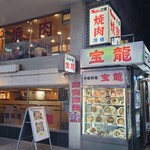 宝龍 - 見た目は味がある