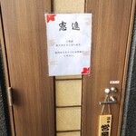 とんかつ憲進 - シンプルな入口
