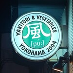 炭火焼鳥 風 - 袖看板