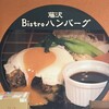 Bistro ハンバーグ