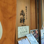 Soba Dainingu Shouzen - 