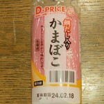 ディオ - かまぼこ (税抜)79円 (2024.02.09)