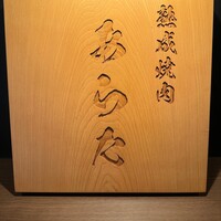 熟成焼肉 あらた - 