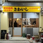 炭火焼肉ホルモンさわいし - 外観