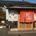 創作おうどん　遊佳 - 昼は２：３０まで