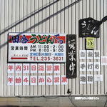 田舎うどん てつ - 2013年12月　営業予定