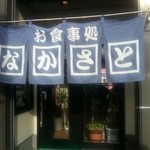 中里飲食店 - 