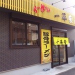 ラーメン 一平家 - 