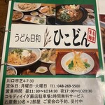 うどん日和ひこどん - 