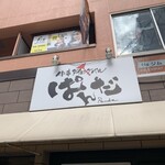 中華ダイニングバル ぱんだ - 