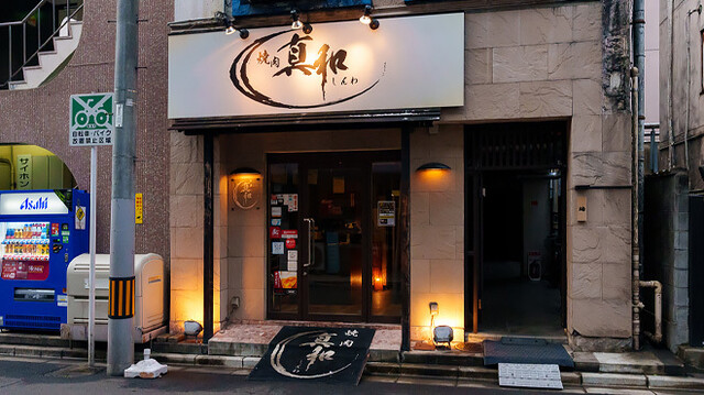 焼肉 真和 - 勾当台公園（焼肉）の写真