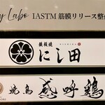 鉄板焼 にし田 - 