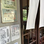 白河中華そば 孫市 - "孫市暖簾とお品書き"