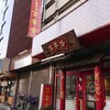 中国料理 百宴香 - ■外観■