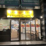 とんかつ檍のカレー屋 いっぺこっぺ - 