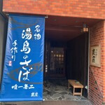 Yushima Tenjinshita Sumiya - 