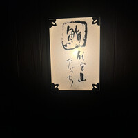 代官山 鮨 たけうち - 