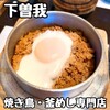 相州鳥ぎん 下曽我店