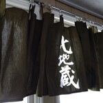 Kitadizou - 懐かしの名店 北地蔵の暖簾