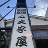 二文字屋