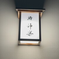 鮨 神楽 - 