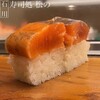 寿司処 松の