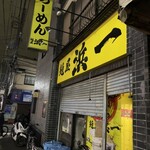 自家製麺 浜一 - 