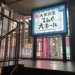 Taishuu Shokudou Tengudaiho-Ru - その他(お店は2階)