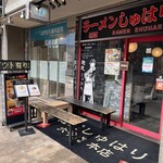 麺道 しゅはり 六甲道本店 - 