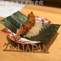 鮨トキドキ串 海老虎 - 