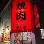 Kiminoya Shokudo - Kimi no Ie Shokudo (Exterior)