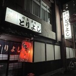 とりよし - 外観