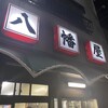 八幡屋