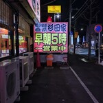 ラーメン 杉田家 - 