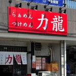 らぁめんつけめん 力龍 - 