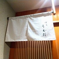 すし うえだ - 