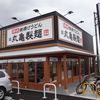 丸亀製麺 武石インター店
