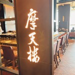 鉄板焼 摩天楼 - 