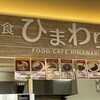 ひまわり ヤマザワ鶴岡茅原店