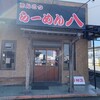 らーめん八
