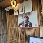 利尻昆布ラーメン くろおび - 店構え