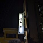 春夏秋冬いし井 - 看板