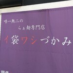 唯一無二のらぁ麺専門店 イ袋ワシづかみ - 