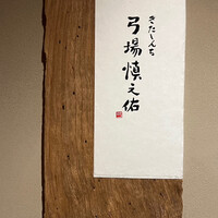 きたしんち 弓場慎之佑 - 