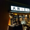 大阪王将 香里団地店