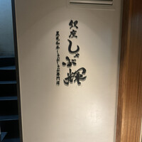 しゃぶ輝 黒毛和牛しゃぶしゃぶ・すき焼き専門店 新橋店 - 