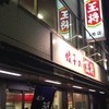 餃子の王将 四条大宮店