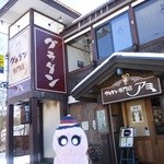 グラタン専門店 アミ - 佳い雰囲気の外観です。入店したきっかけは、こちらの外観に惹かれてです。