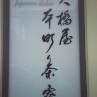 大橋屋 本町茶寮 - 