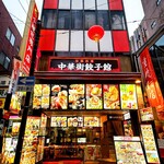 中華街餃子館 - 